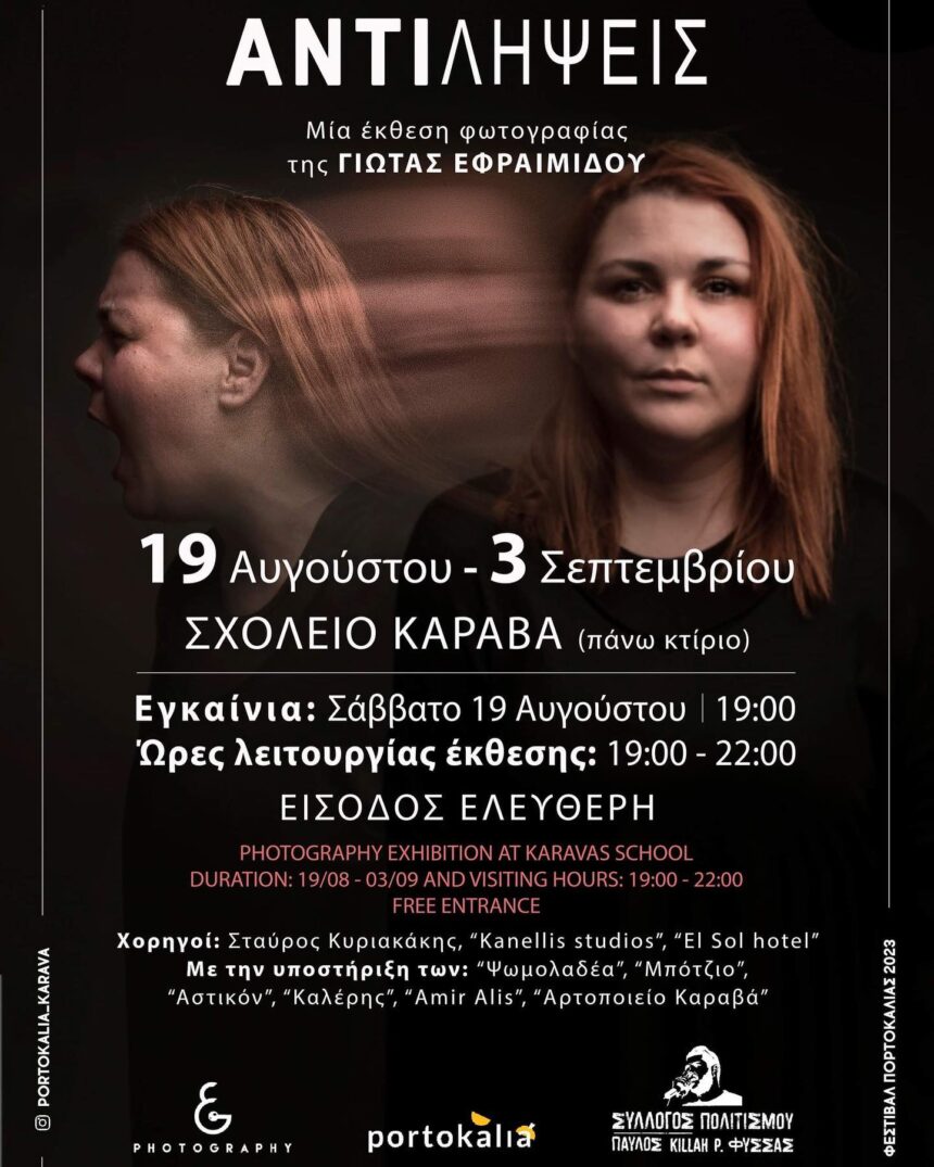 Γιώτα Εφραιμίδου | Αντιλήψεις