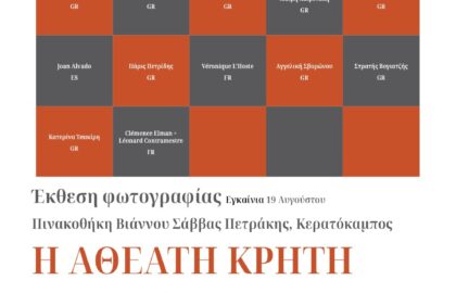 Η Αθέατη Κρήτη | έκθεση φωτογραφίας σε επιμέλεια Μαρίας Χουλάκη