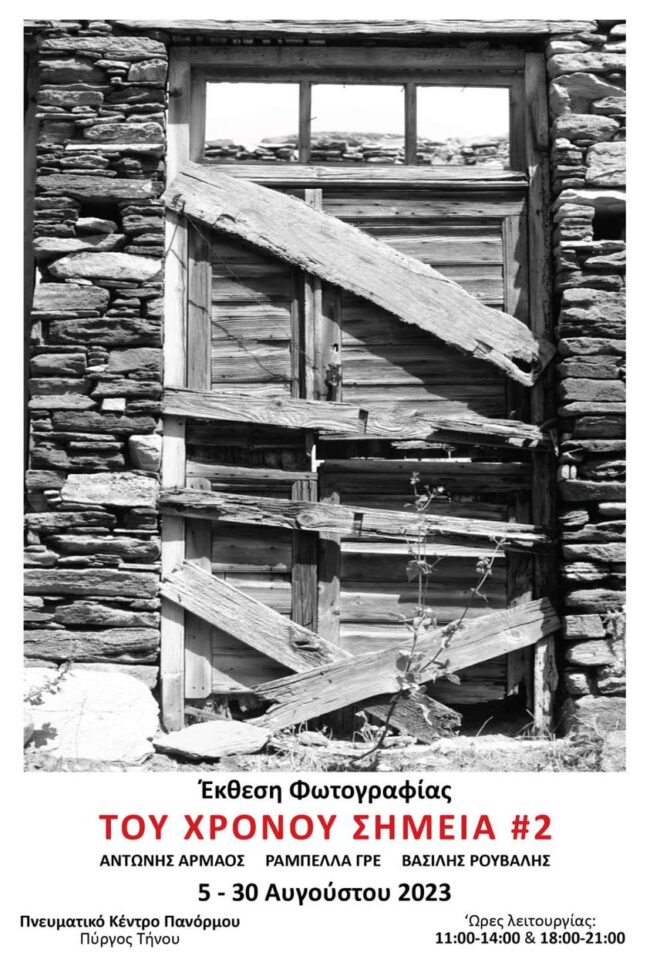 ΤΟΥ ΧΡΟΝΟΥ ΣΗΜΕΙΑ #2 | Έκθεση Φωτογραφίας