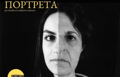 “Μεταπορτρέτα: Σπουδή στο ανθρώπινο πρόσωπο” | έκθεση του Παναγιώτη Παπαδημητρόπουλου στο Photometria Photography Center (PPC)