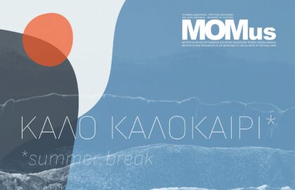 Αύγουστος στο MOMus