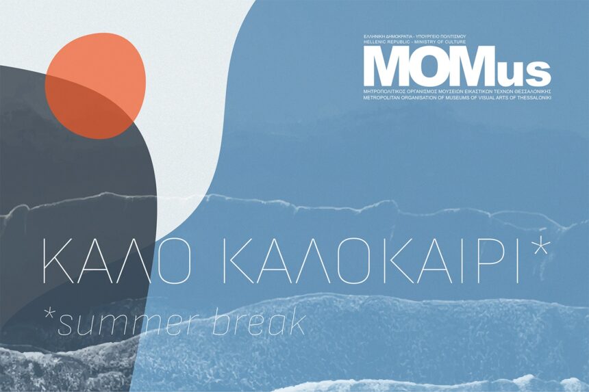 Αύγουστος στο MOMus