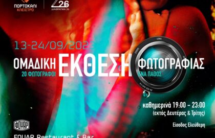 Ομαδική έκθεση φωτογραφίας από το Πορτοκαλί Κλείστρο και το Διάφραγμα 26