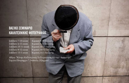 Βασικό σεμινάριο καλλιτεχνικής φωτογραφίας με τον Λουκά Βασιλικό