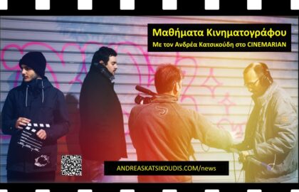 Μαθήματα Κινηματογράφου με τον Ανδρέα Κατσικούδη  