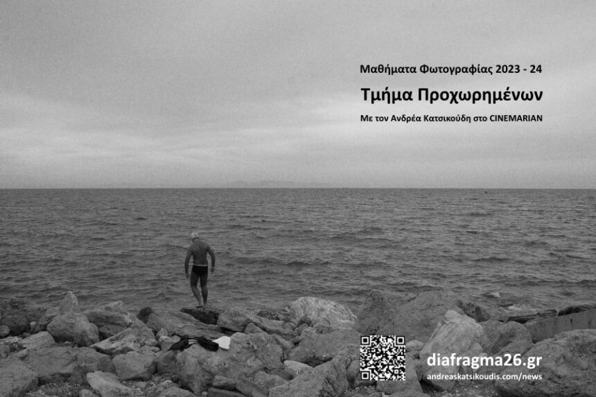 Μαθήματα φωτογραφίας για προχωρημένους από τον Ανδρέα Κατσικούδη