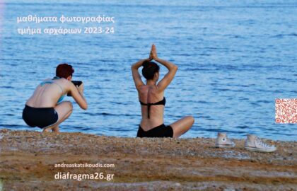 Μαθήματα φωτογραφίας για αρχαρίους στο Cinemarian με τον Aνδρέα Κατσικούδη