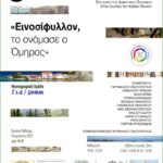 «Εινοσίφυλλον, το ονόμασε ο Όμηρος» | έκθεση από τη Φωτογραφική Ομάδα Βόλου f 1,2 / 50mm