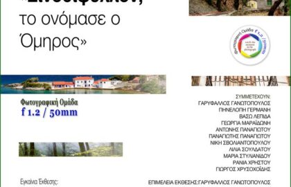 «Εινοσίφυλλον, το ονόμασε ο Όμηρος» | έκθεση από τη Φωτογραφική Ομάδα Βόλου f 1,2 / 50mm