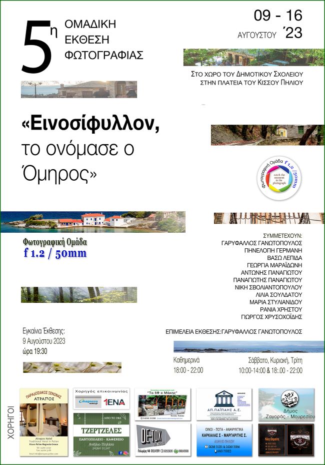 «Εινοσίφυλλον, το ονόμασε ο Όμηρος» | έκθεση από τη Φωτογραφική Ομάδα Βόλου f 1,2 / 50mm