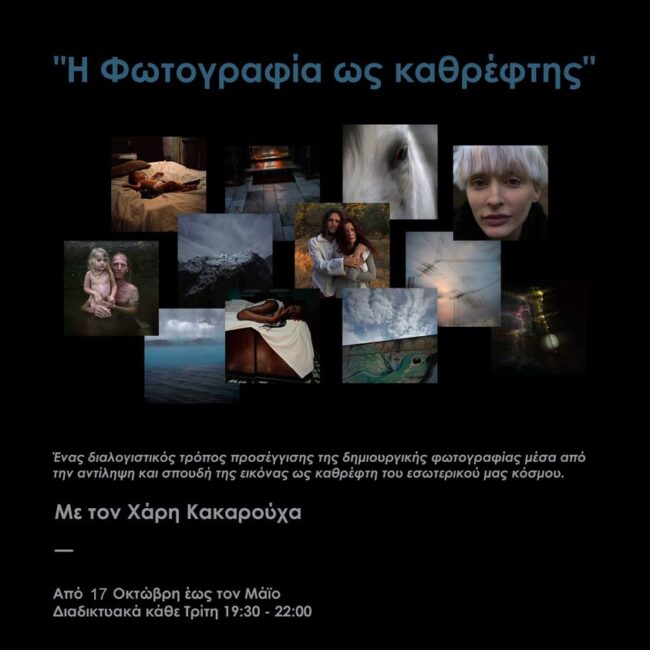 Η φωτογραφία ως καθρέφτης | Βιωματικό σεμινάριο με τον Χάρη Κακαρούχα