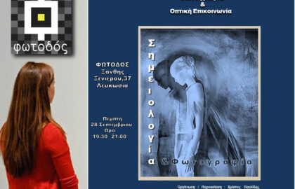 Οι Πέμπτες στην Φωτοδό