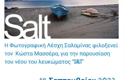 Φωτογραφική Λέσχη Σαλαμίνας Photometrisis | Παρουσίαση του έργου του Κώστα Μασσέρα