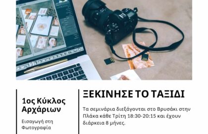 Σεμινάρια φωτογραφίας στο Βρυσάκι