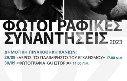Φωτογραφικές συναντήσεις | Χανιά 2023