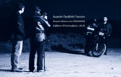 Προβολή ταινιών μικρού μήκους στο Cinemarian