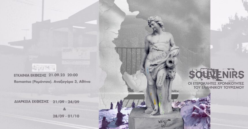 Souvenirs: οι ετερόκλητες χρονικότητες του ελληνικού τουρισμού | Έκθεση φωτογραφίας από την ομάδα ‘Αλως