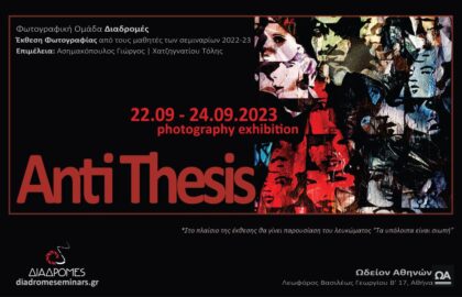Anti Thesis | Έκθεση Φωτογραφίας από τη φωτογραφική ομάδα «Διαδρομές»