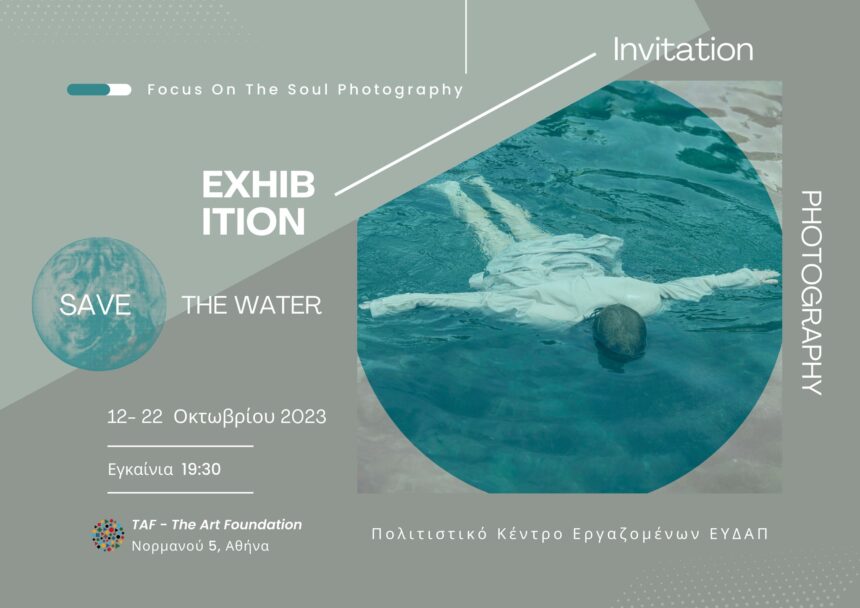 “Save The Water” | έκθεση φωτογραφίας από τη φωτογραφική ομάδα Focus On The Soul