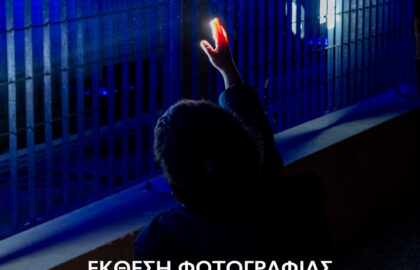 Momentary Lapse of Α Shutter | έκθεση φωτογραφίας από τους “Spontaneous Shooters”