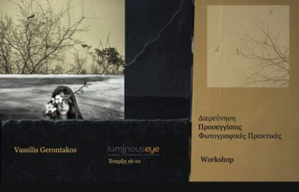 ΔΙΕΡΕΥΝΗΣΗ/ΠΡΟΣΕΓΓΙΣΕΙΣ/ΦΩΤΟΓΡΑΦΙΚΕΣ ΠΡΑΚΤΙΚΕΣ με τον Βασίλη Γεροντάκο