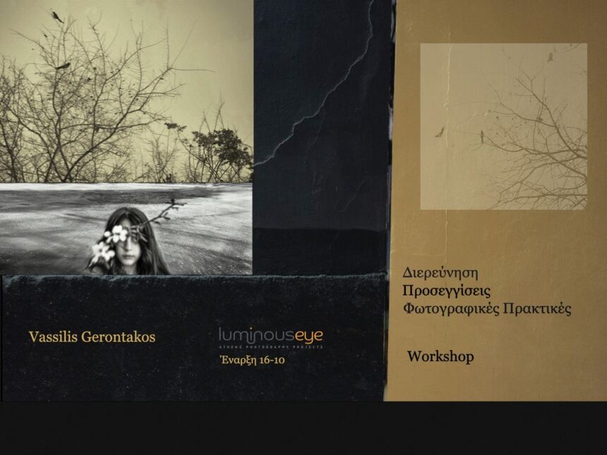 ΔΙΕΡΕΥΝΗΣΗ/ΠΡΟΣΕΓΓΙΣΕΙΣ/ΦΩΤΟΓΡΑΦΙΚΕΣ ΠΡΑΚΤΙΚΕΣ με τον Βασίλη Γεροντάκο