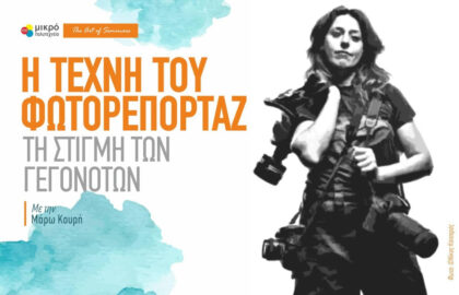 Σεμινάριο στο Μικρό Πολυτεχνείο | Η τέχνη  του φωτορεπορταζ με τη Μάρω Κουρή