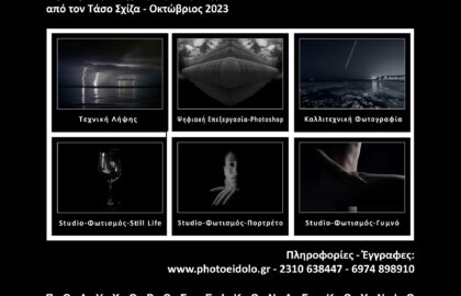 Σεμινάρια φωτογραφίας με τον Τάσο Σχίζα στον πολυχώρο εικόνας «Κούνιο»  και online με τηλεδιάσκεψη