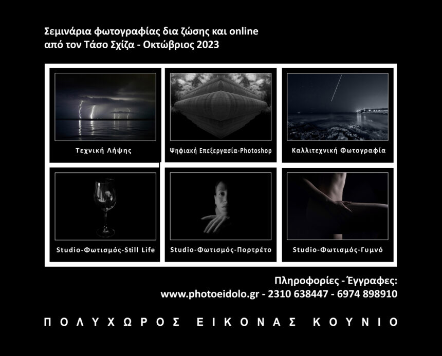 Σεμινάρια φωτογραφίας με τον Τάσο Σχίζα στον πολυχώρο εικόνας «Κούνιο»  και online με τηλεδιάσκεψη