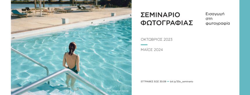 Σεμινάριο φωτογραφίας στον Φωτογραφικό Όμιλο Καβάλας