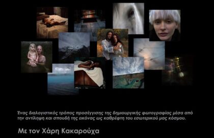 Η φωτογραφία ως καθρέφτης | Βιωματικό σεμινάριο με τον Χάρη Κακαρούχα