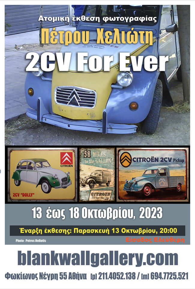 “2CV For Ever”| Πέτρος Χελιώτης – Ατομική  έκθεση στην Blank Wall Gallery