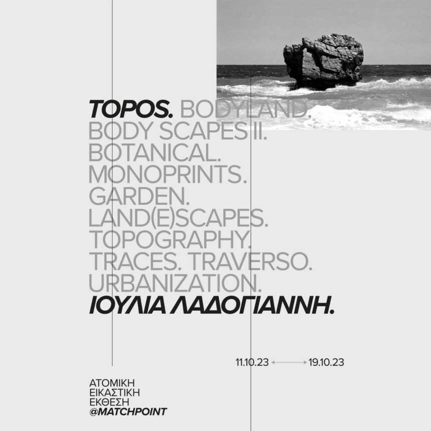 TOPOS | Ιουλία Λαδογιάννη – ατομική εικαστική έκθεση στο Match Point