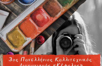 3ος Πανελλήνιος Καλλιτεχνικός Διαγωνισμός από το περιοδικό “Κέφαλος”