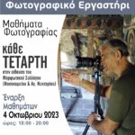 Μαθήματα φωτογραφίας στο φωτογραφικό εργαστήρι του Μορφωτικού Συλλόγου Αίγινας "Ο Καποδίστριας"