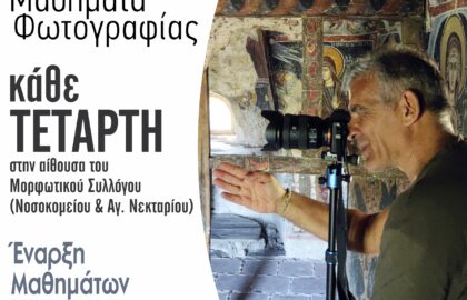 Μαθήματα φωτογραφίας στο φωτογραφικό εργαστήρι του Μορφωτικού Συλλόγου Αίγινας “Ο Καποδίστριας”