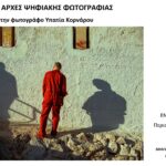 Φωτογραφική Λέσχη Ελευσίνας | Βασικές αρχές ψηφιακής φωτογραφίας με την Υπατία Κορνάρου