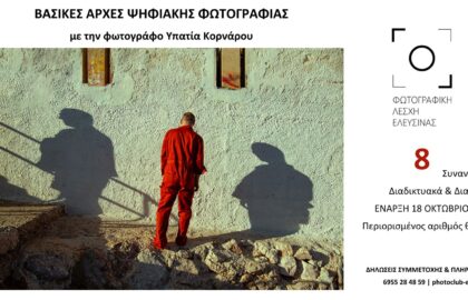 Φωτογραφική Λέσχη Ελευσίνας | Βασικές αρχές ψηφιακής φωτογραφίας με την Υπατία Κορνάρου