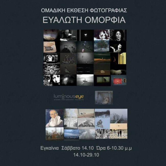 “Ευάλωτη Ομορφιά” | Ομαδική έκθεση φωτογραφίας στη Luminous Eye