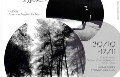 «Όταν σιγάζει το χρώμα…» | έκθεσης φωτογραφίας της Μίνας Τρικάλη στην Ελληνική Φωτογραφική Εταιρεία Ηρακλείου