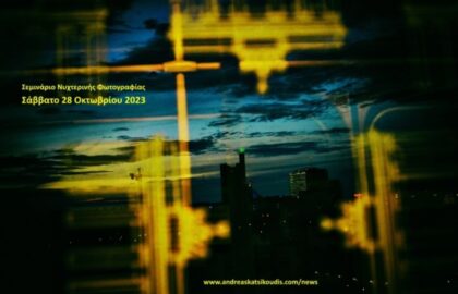 Σεμινάριο νυχτερινής φωτογραφίας με τον Ανδρέα Κατσικούδη