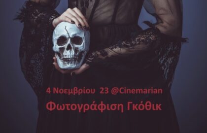 Γκόθικ Φωτογράφιση από το Διάφραγμα 26 με τον Ανδρέα Κατσικούδη