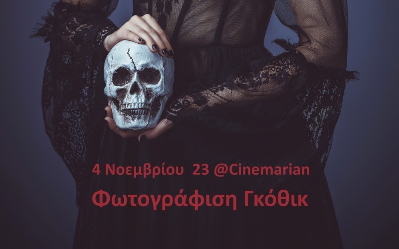 Γκόθικ Φωτογράφιση από το Διάφραγμα 26 με τον Ανδρέα Κατσικούδη