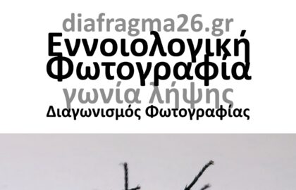Διάφραγμα 26 | Διαγωνισμός φωτογραφίας με θέμα: Εννοιολογική τέχνη