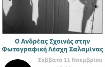 Ο Ανδρέας Σχοινάς στη Φωτογραφική Λέσχη Σαλαμίνας