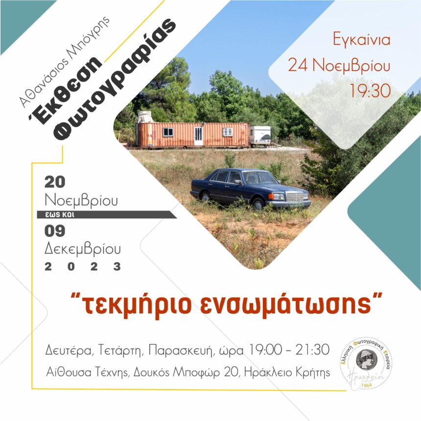 Ελληνική Φωτογραφική Εταιρεία Ηρακλείου | “Τεκμήριο Ενσωμάτωσης” – έκθεση φωτογραφίας του Αθανασίου Μπόγρη