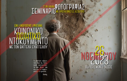 12ωρο Σεμινάριο Φωτογραφίας στην Αθήνα | Κοινωνικοποιητικό Ντοκουμέντο με τον Βαγγέλη Ευαγγελίου