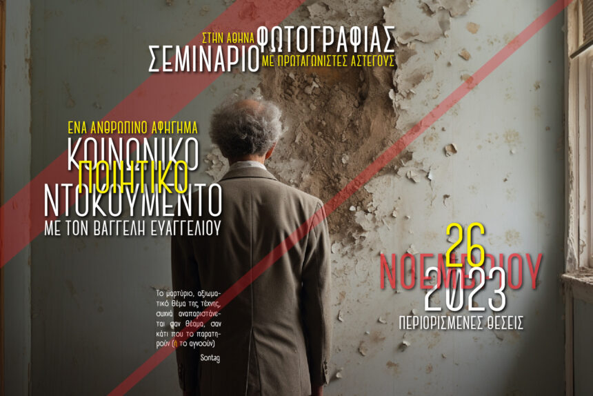 12ωρο Σεμινάριο Φωτογραφίας στην Αθήνα | Κοινωνικοποιητικό Ντοκουμέντο με τον Βαγγέλη Ευαγγελίου