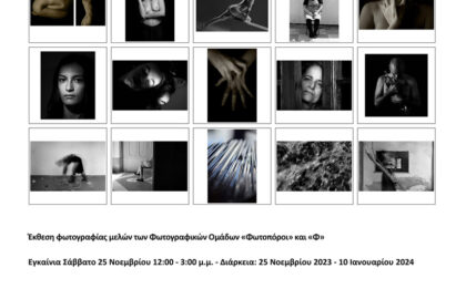 «Αναφορές: Φόρος τιμής στους μεγάλους φωτογράφους» | Έκθεση φωτογραφίας σε επιμέλεια Τάσου Σχίζα