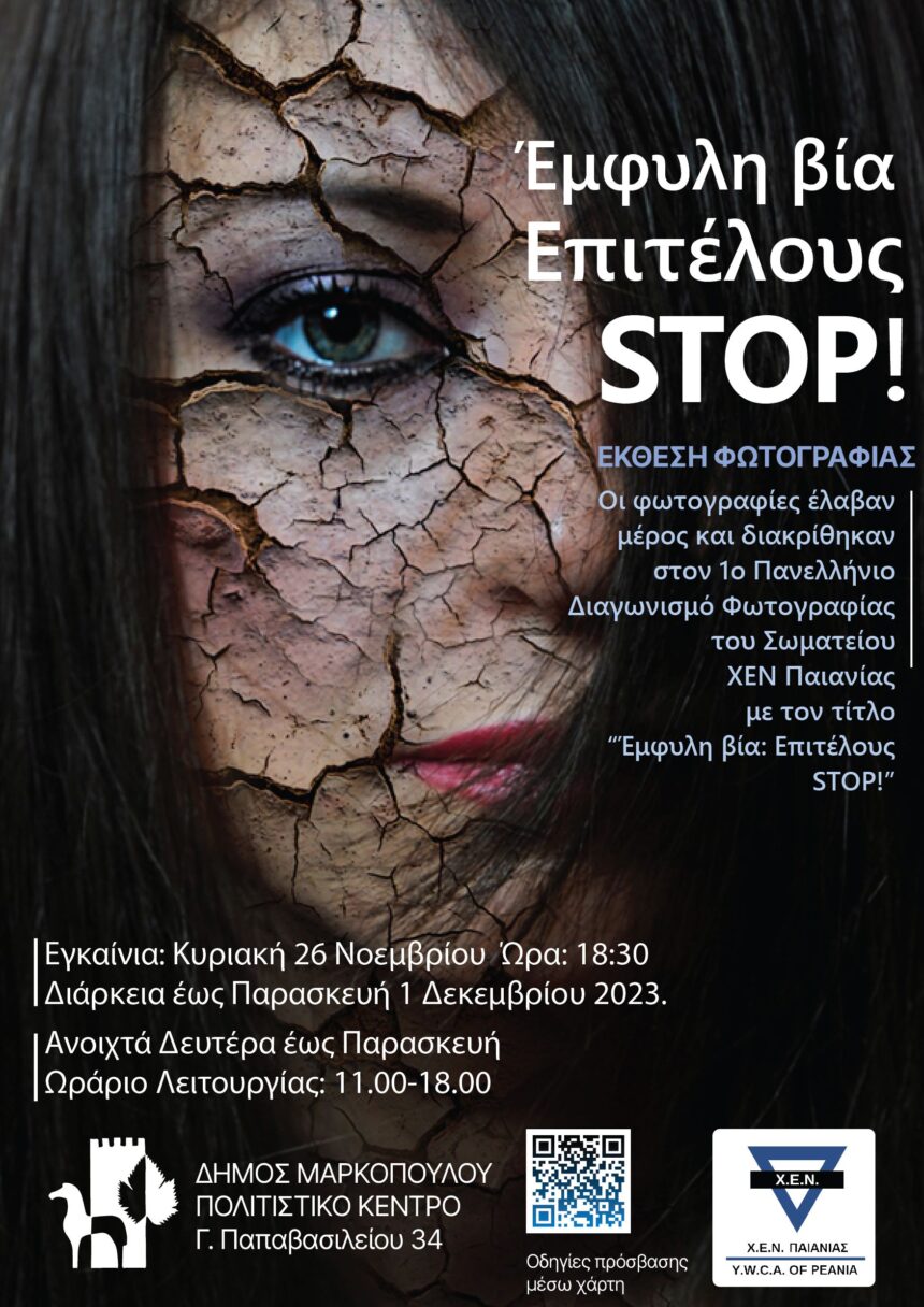 «Έμφυλη βία: Επιτέλους stop!» | Έκθεση Φωτογραφίας της «Χ.Ε.Ν. Παιανίας»
